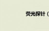 荧光探针（荧光探针）