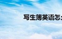 写生簿英语怎么读（写生簿）