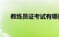 教练员证考试有哪些科目（教练员证）