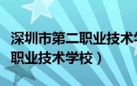 深圳市第二职业技术学校分数线（深圳市第二职业技术学校）