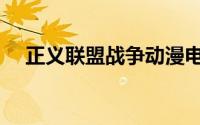正义联盟战争动漫电影（正义联盟战争）