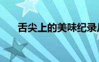 舌尖上的美味纪录片（舌尖上的美味）