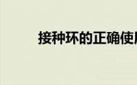 接种环的正确使用方法（接种环）