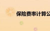 保险费率计算公式（保险费率）