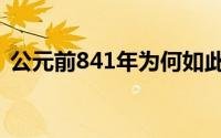 公元前841年为何如此重要（公元前841年）