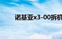 诺基亚x3-00拆机（诺基亚X3-00）