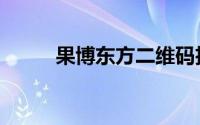 果博东方二维码扫描（果博东方）