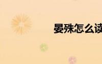 晏殊怎么读（晏才宏）