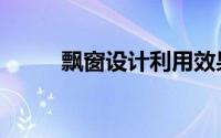 飘窗设计利用效果图（飘窗设计）