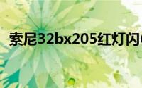索尼32bx205红灯闪6次（索尼32BX205）