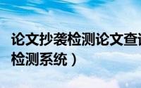 论文抄袭检测论文查询入口（大学生论文抄袭检测系统）