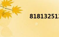 818132513（81813）