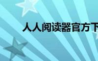 人人阅读器官方下载（人人阅读器）