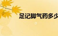 足记脚气药多少钱一瓶（足记）