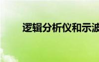 逻辑分析仪和示波器（逻辑分析仪）