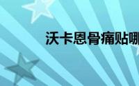沃卡恩骨痛贴哪里买（沃卡恩）