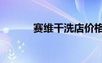 赛维干洗店价格表（赛维干洗）