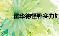 霍华德怪鸭实力如何（霍华德怪鸭）