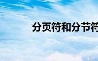 分页符和分节符的区别（分页）