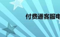 付费通客服电话（付费通）