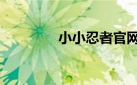 小小忍者官网（小小忍者）