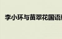 李小环与苗翠花国语版（李小环与苗翠花）