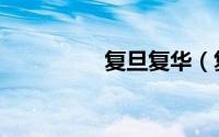 复旦复华（复旦黄山门）