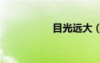 目光远大（目光灼灼）