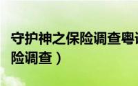 守护神之保险调查粤语在线观看（守护神之保险调查）