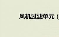 风机过滤单元（风机过滤单元）