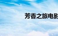 芳香之旅电影（芳香之旅）