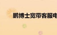 鹏博士宽带客服电话（鹏博士宽带）