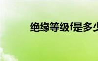 绝缘等级f是多少度（绝缘等级）