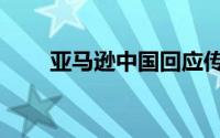 亚马逊中国回应传闻（亚马逊中国）