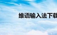 维语输入法下载（维语输入法）