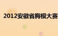 2012安徽省胸模大赛（安徽国际胸模大赛）