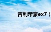 吉利帝豪ex7（吉利帝豪EX7）