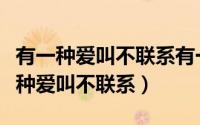 有一种爱叫不联系有一种思念叫不打扰（有一种爱叫不联系）