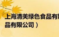 上海清美绿色食品有限公司（上海清美绿色食品有限公司）