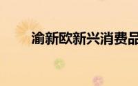 渝新欧新兴消费品产业园（渝新欧）