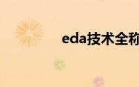 eda技术全称（eda技术）