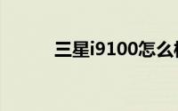 三星i9100怎么样（三星i9100）