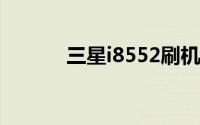 三星i8552刷机包（三星I889）