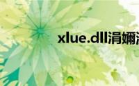 xlue.dll涓嬭浇（xlue.dll）