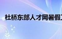 杜桥东部人才网暑假工（杜桥东部人才网）
