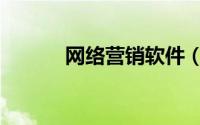 网络营销软件（网络营销软件）