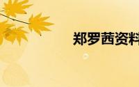 郑罗茜资料（郑罗茜）
