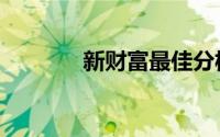 新财富最佳分析师（新财富）