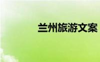 兰州旅游文案（兰州旅游网）