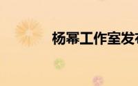 杨幂工作室发布声明（杨幂）